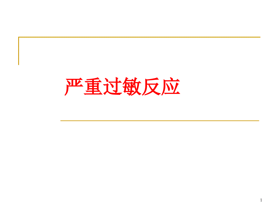 （优质课件）严重过敏反应_第1页