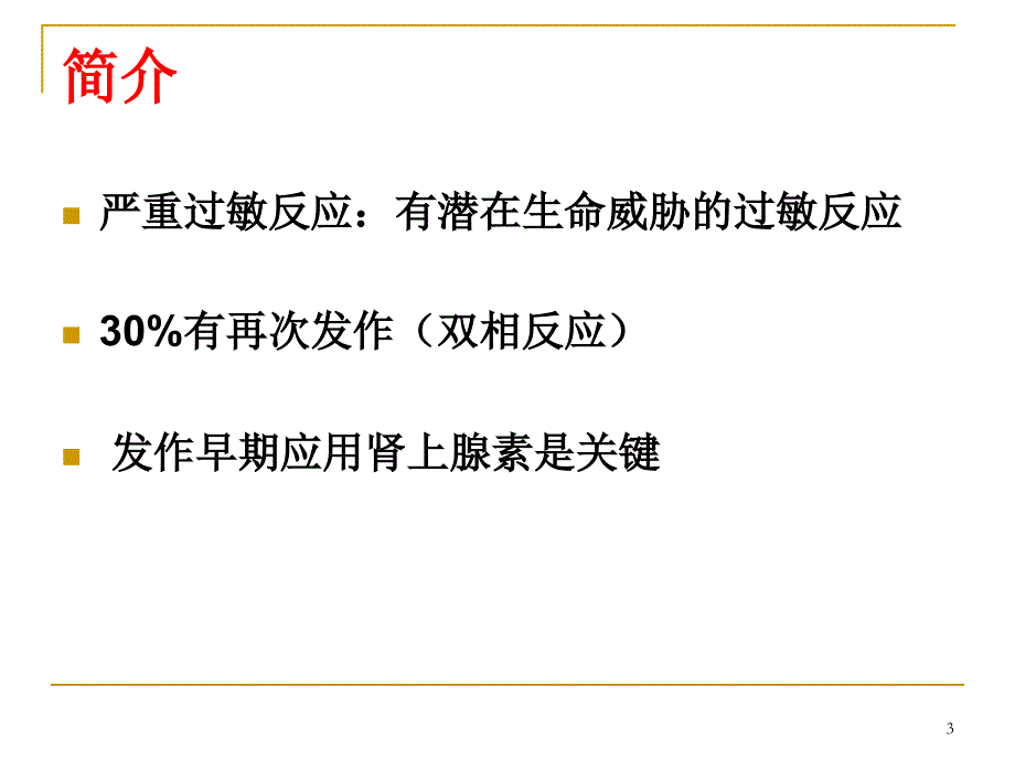 （优质课件）严重过敏反应_第3页