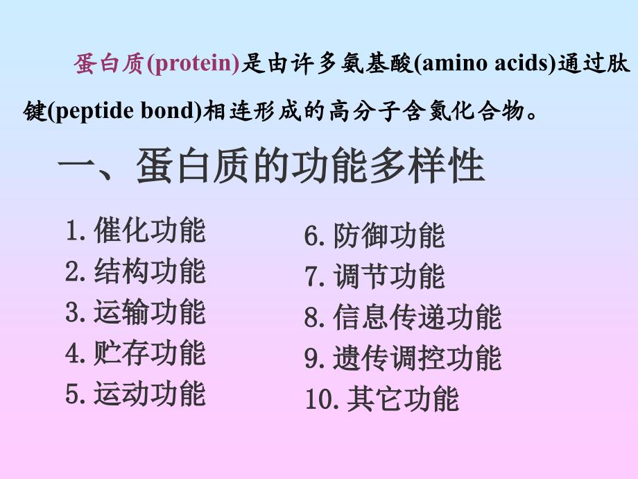 蛋白质组成成分和氨基酸_第3页