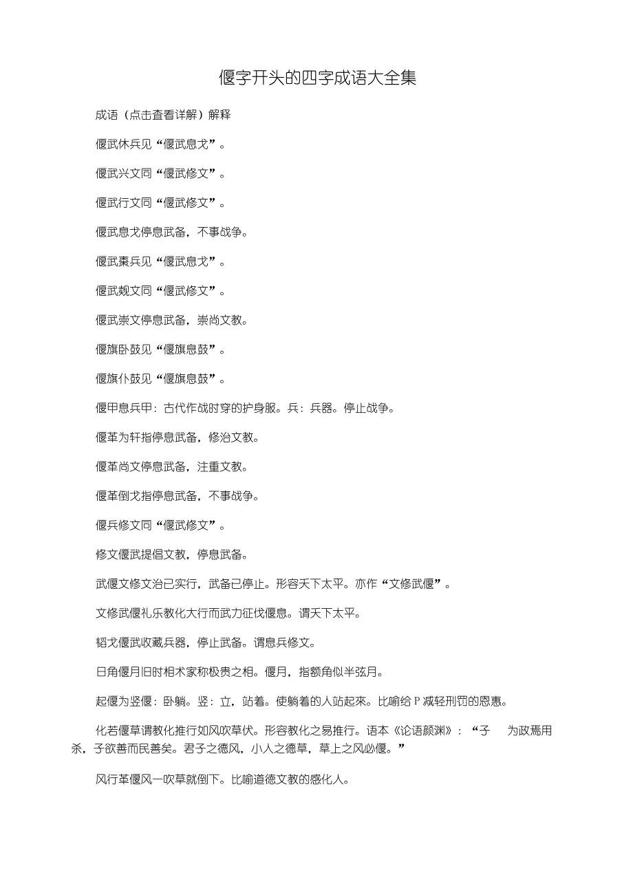 偃字开头的四字成语大全集_第1页