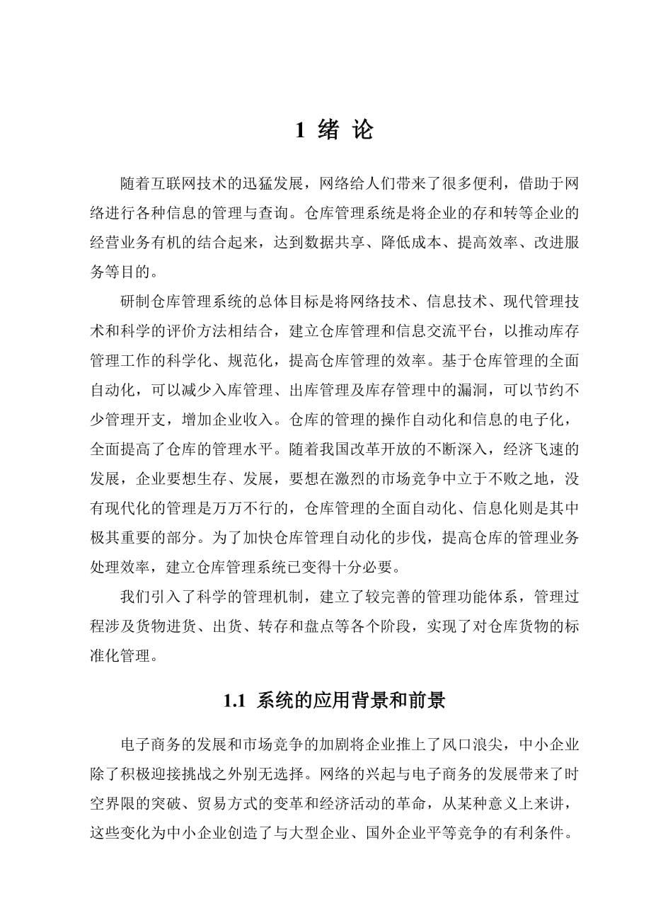 毕业设计论文ASP.NET仓库管理系统设计_第5页