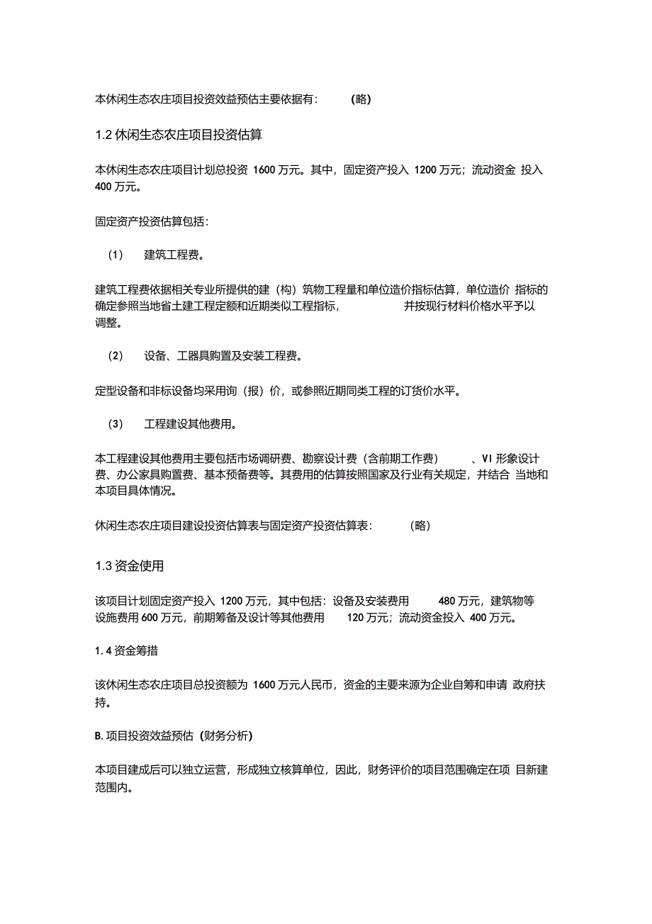 可行性分析报告范文_第2页