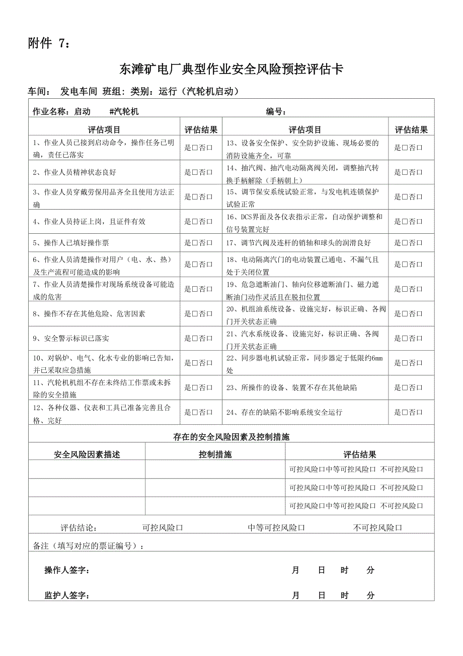 电厂运行类安全风险预控评估卡-范本模板_第1页