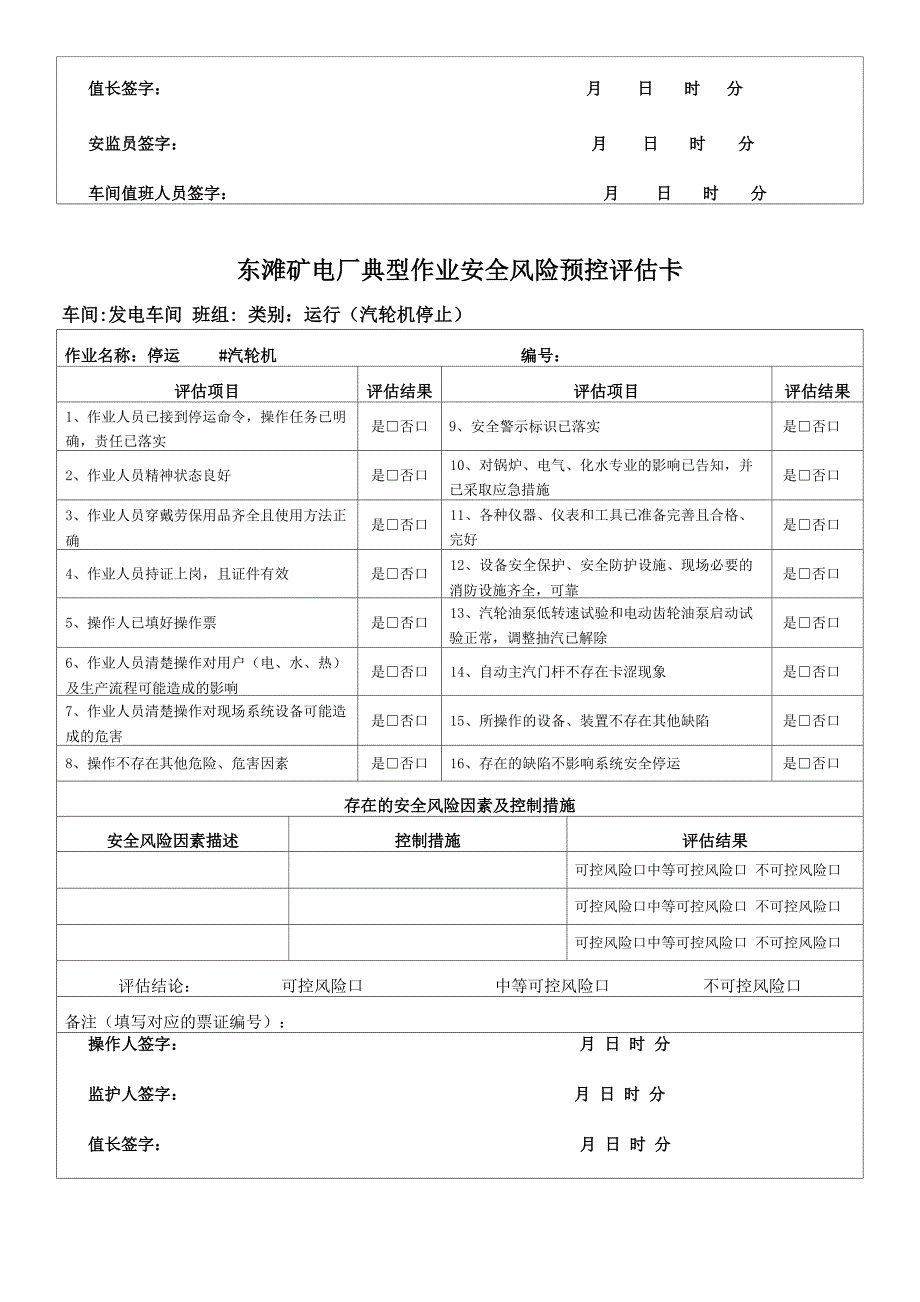 电厂运行类安全风险预控评估卡-范本模板_第2页