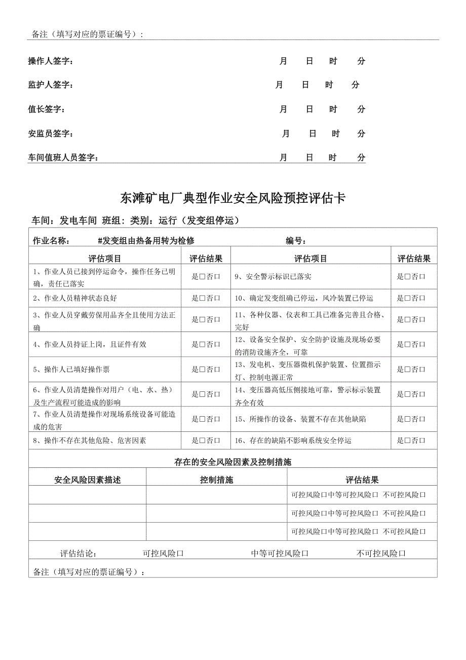 电厂运行类安全风险预控评估卡-范本模板_第5页