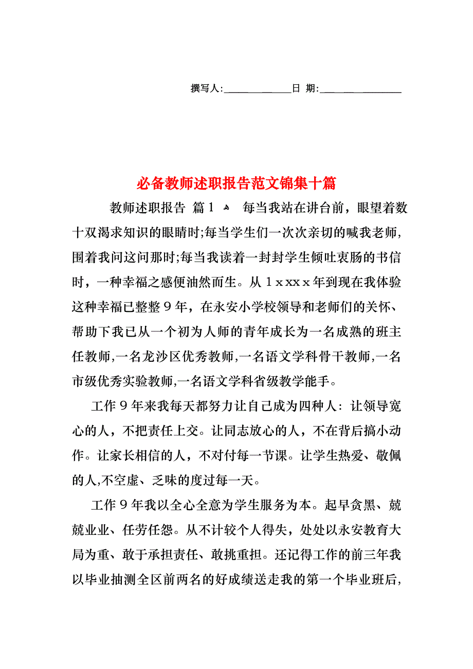 必备教师述职报告范文锦集十篇_第1页