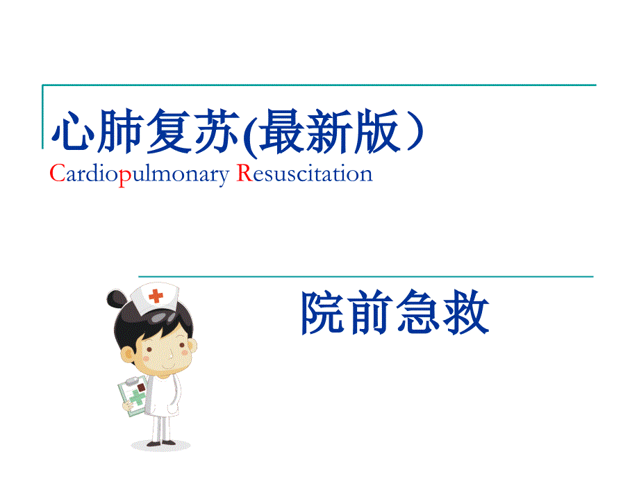 1-心肺复苏(最新版)ppt课件.ppt_第1页