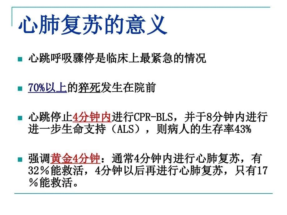 1-心肺复苏(最新版)ppt课件.ppt_第5页