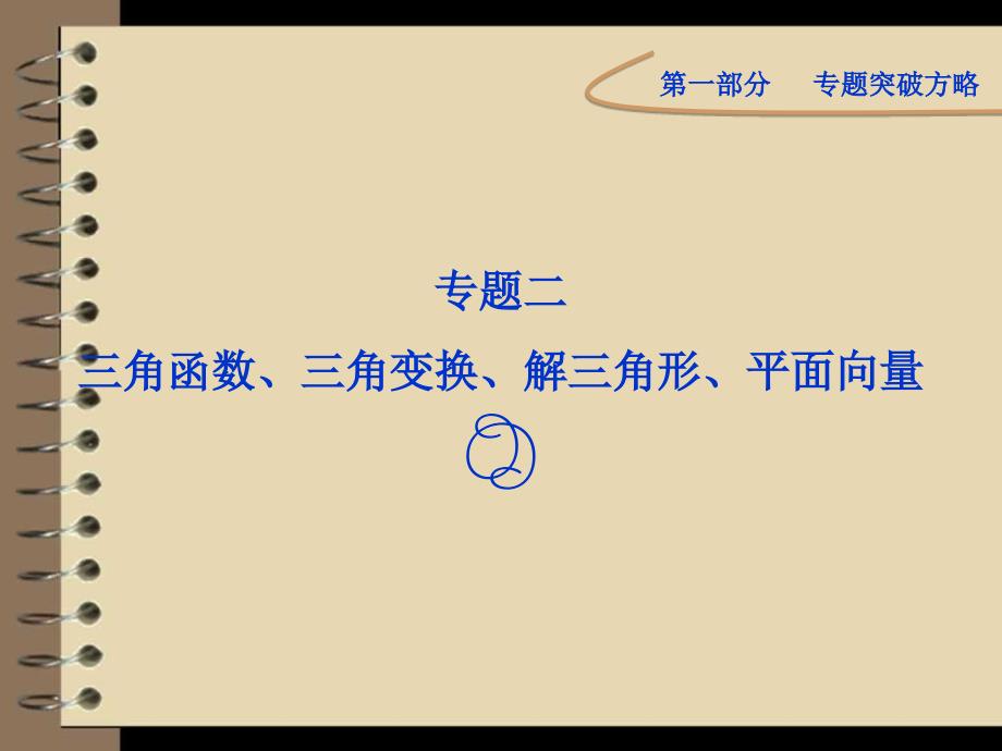 2012高考数学理专题突破课件第一部分专题二第一讲：三角函数的图象与性质.ppt_第1页