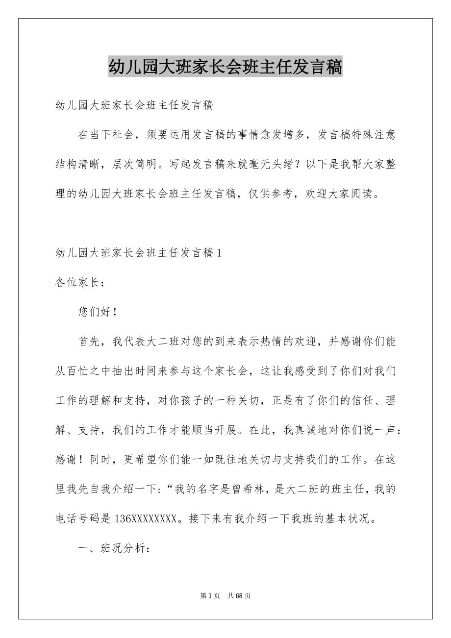 幼儿园大班家长会班主任发言稿_第1页