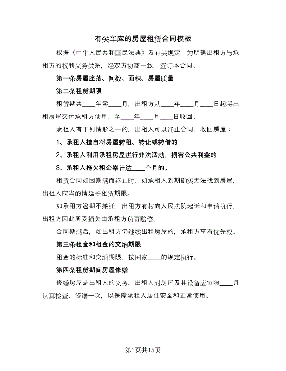 有关车库的房屋租赁合同模板（5篇）.doc_第1页