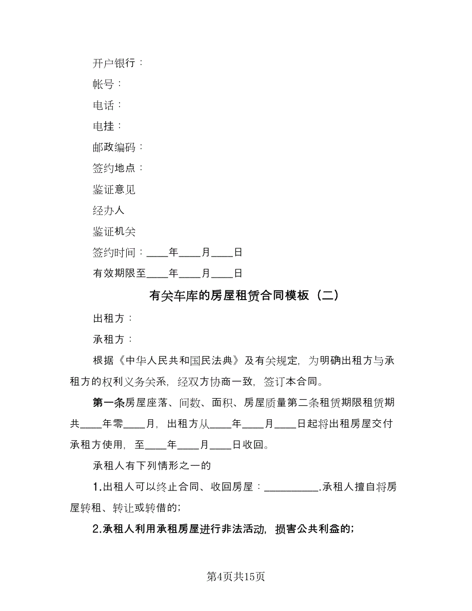 有关车库的房屋租赁合同模板（5篇）.doc_第4页