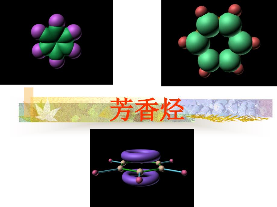 高中化学芳香烃（课件）新人教选修五_第1页