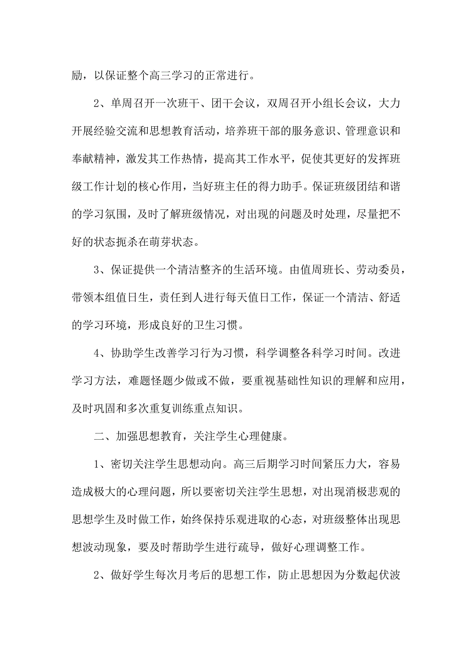 高中班主任教学工作总结三篇.docx_第4页