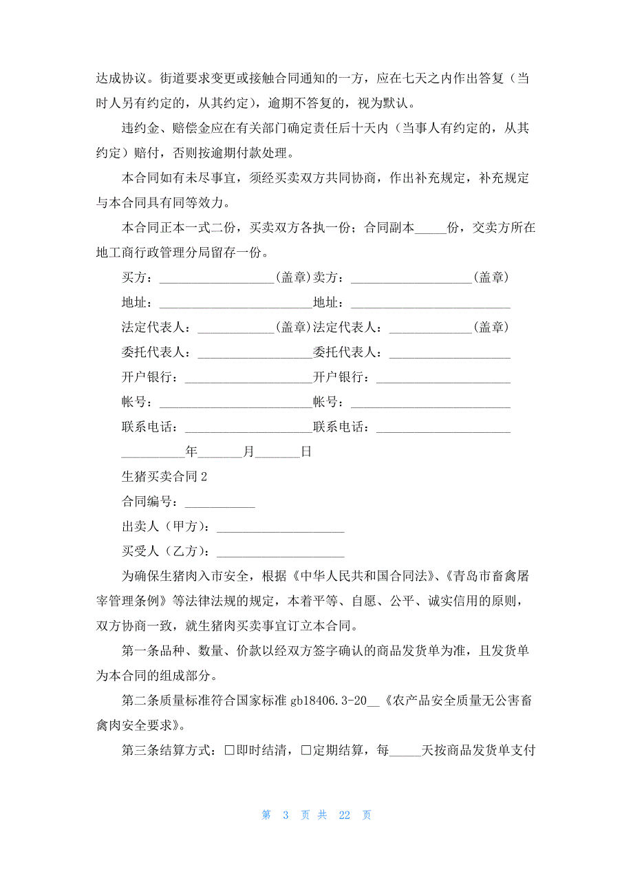 生猪买卖合同8篇_第3页