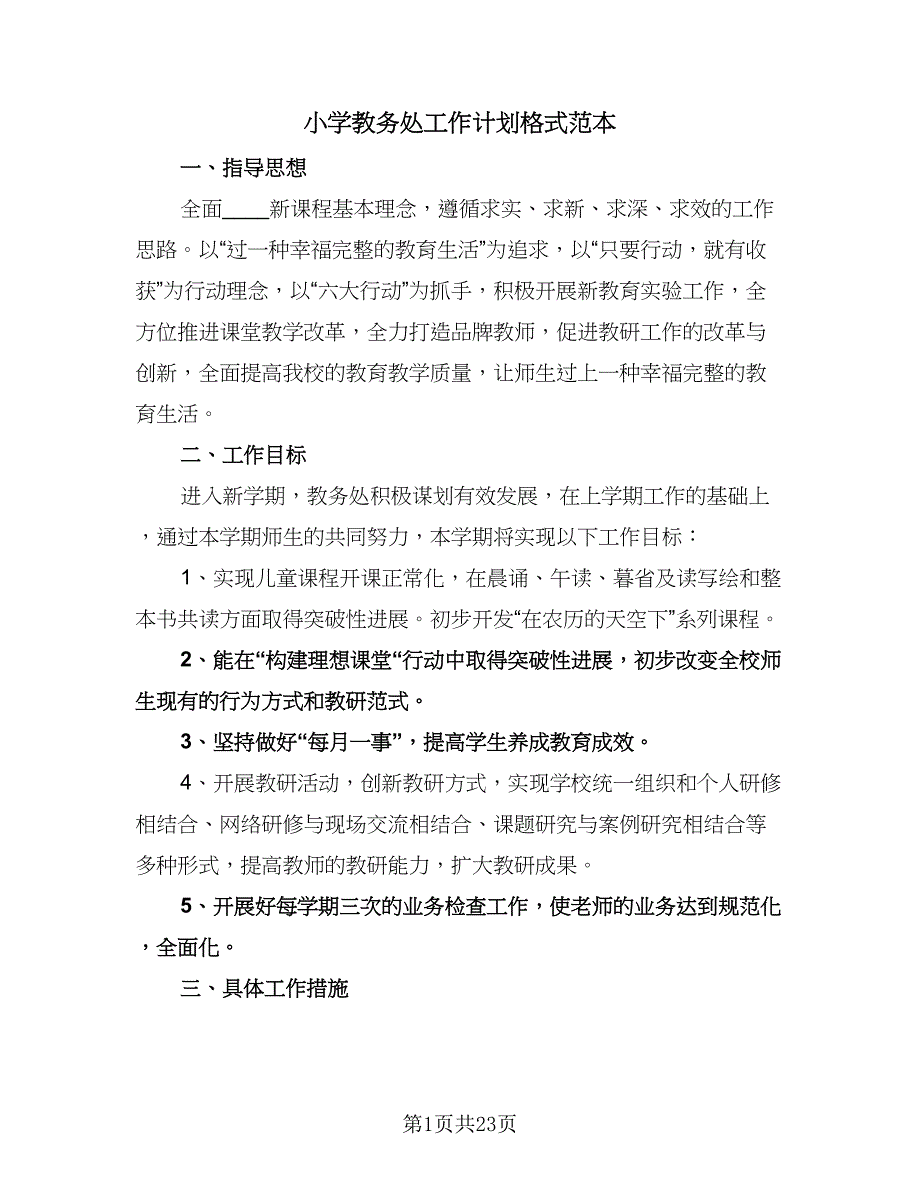 小学教务处工作计划格式范本（五篇）.doc_第1页