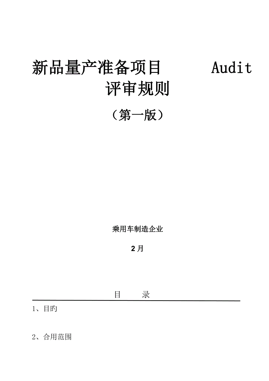 新品量产准备项目评审规则_第1页