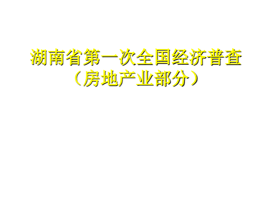 湖南省第一次全国经济普查（房地产业部分）_第1页