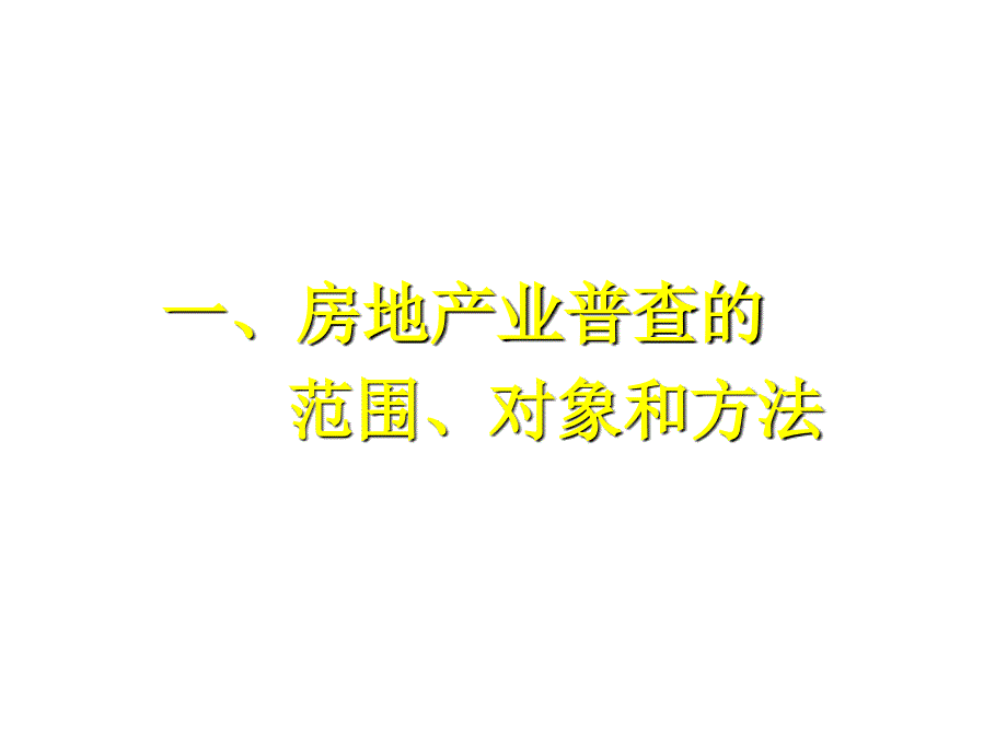 湖南省第一次全国经济普查（房地产业部分）_第3页