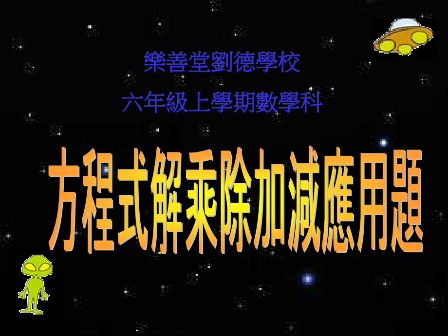 乐善堂刘德学校六年级上学期数学科_第1页