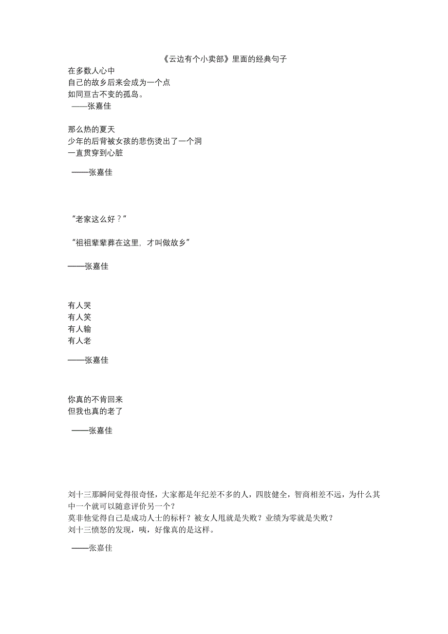《云边有个小卖部》里面的经典句子_第1页