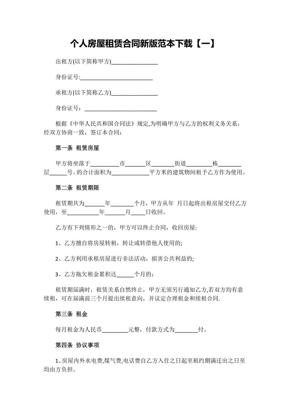 个人房屋租赁合同新版范本下载.docx_第1页