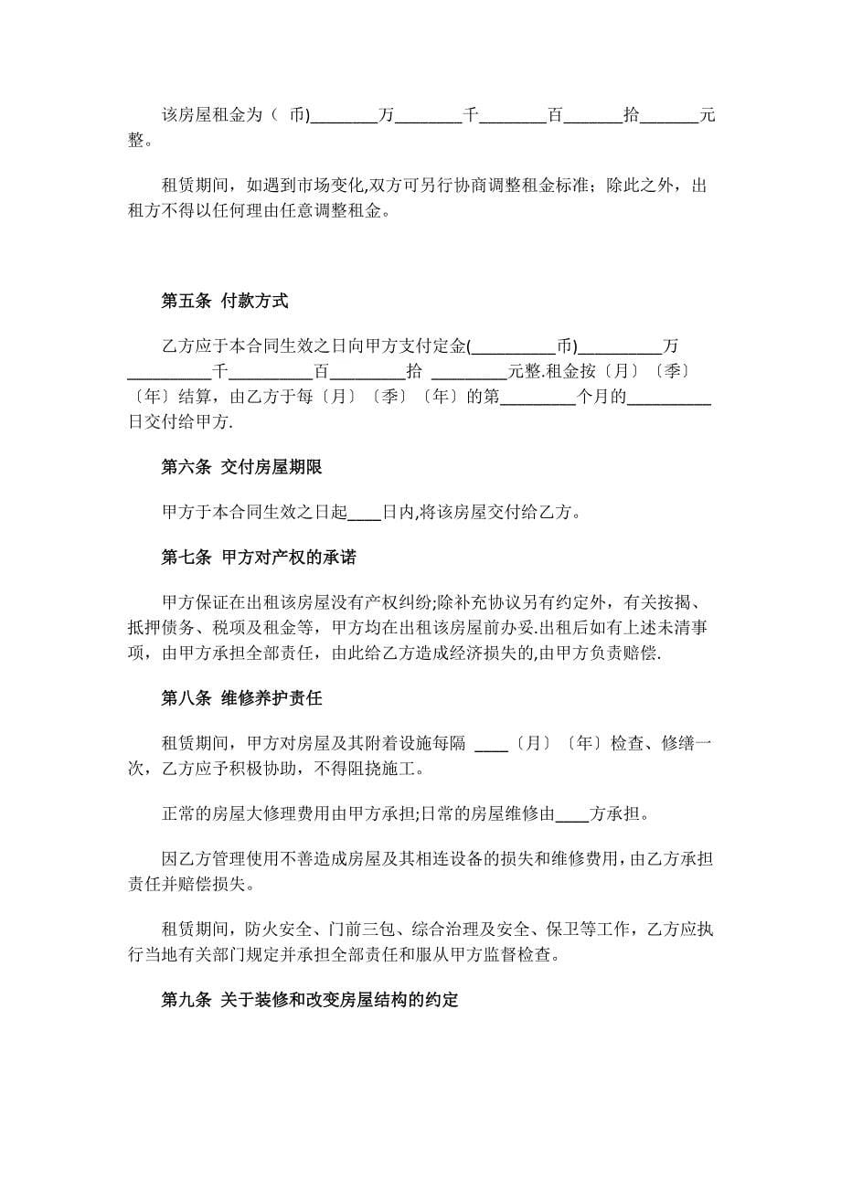 个人房屋租赁合同新版范本下载.docx_第5页