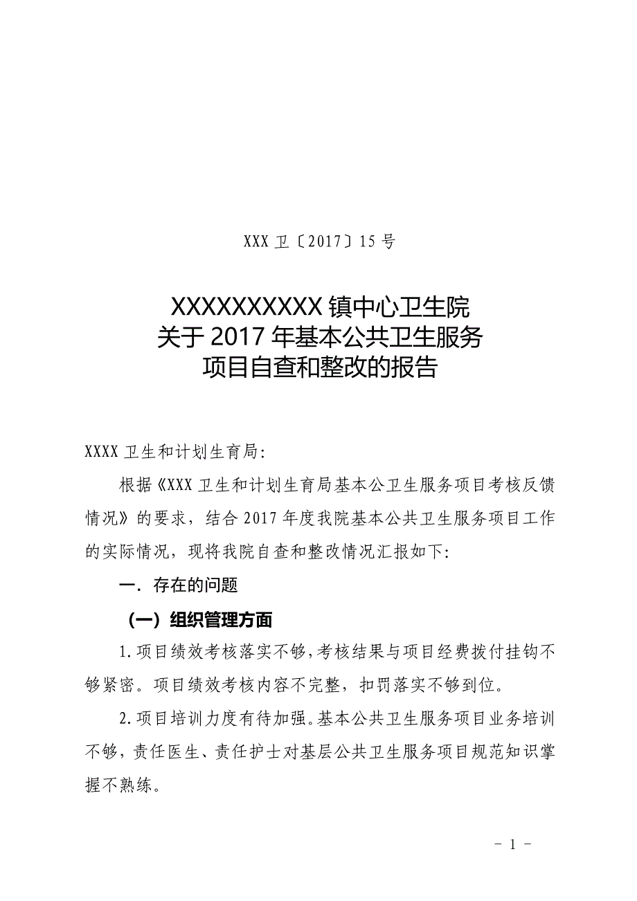 基本公共卫生服务项目自查和整改的报告.doc_第1页