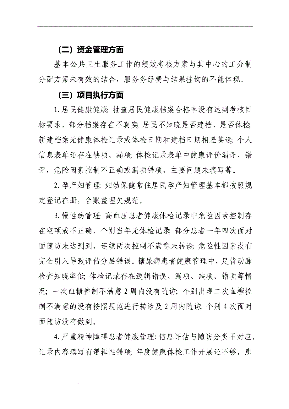 基本公共卫生服务项目自查和整改的报告.doc_第2页