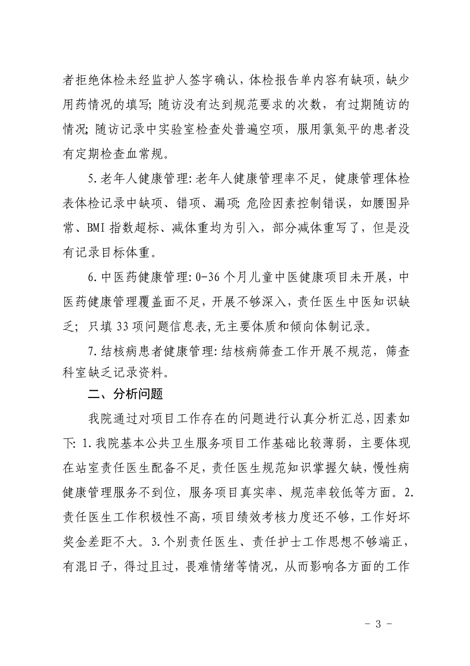 基本公共卫生服务项目自查和整改的报告.doc_第3页