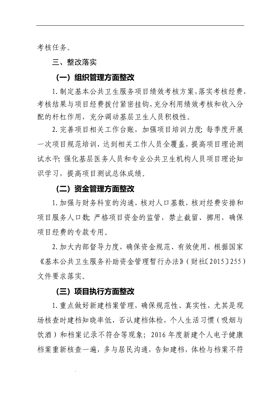 基本公共卫生服务项目自查和整改的报告.doc_第4页