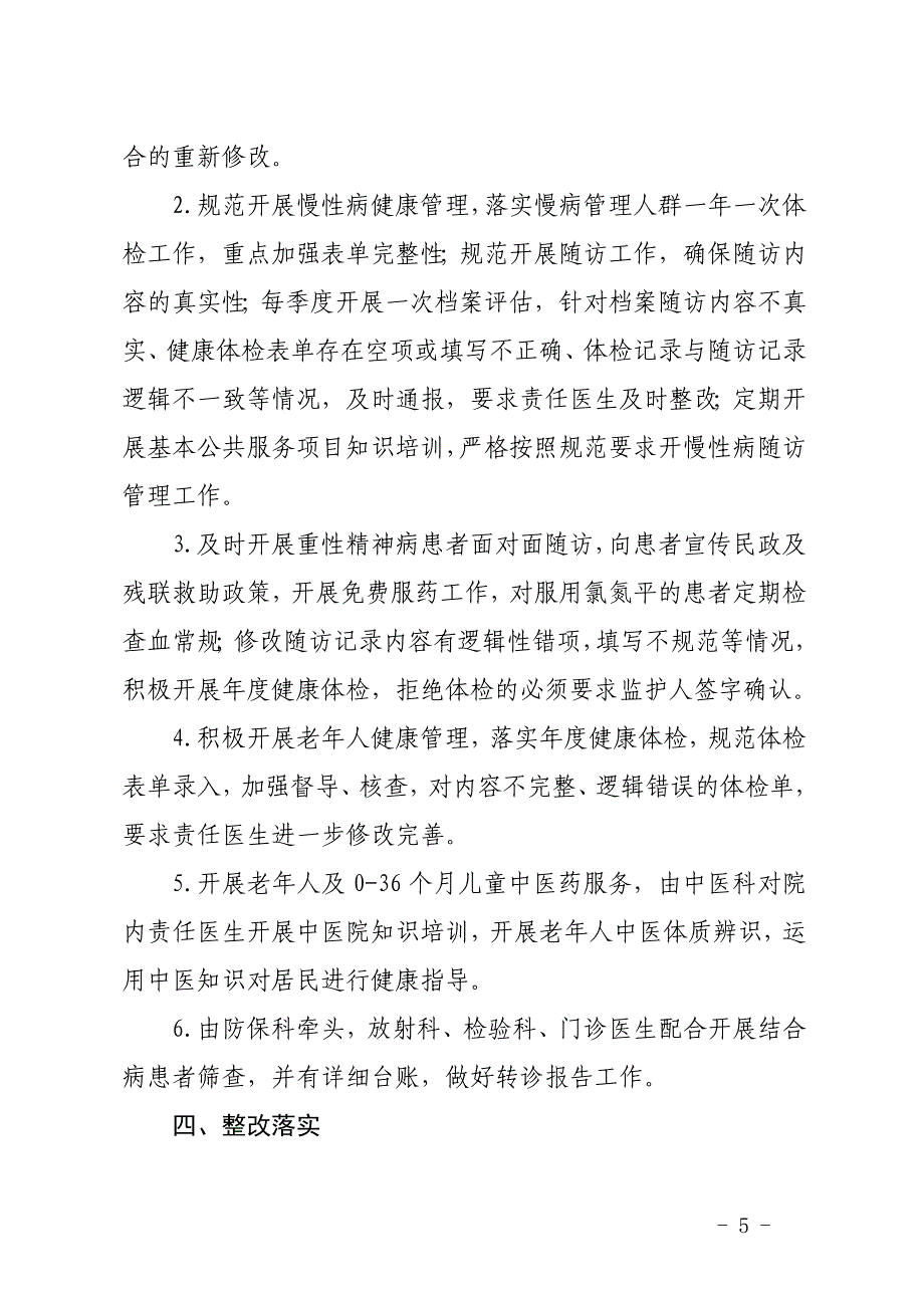 基本公共卫生服务项目自查和整改的报告.doc_第5页