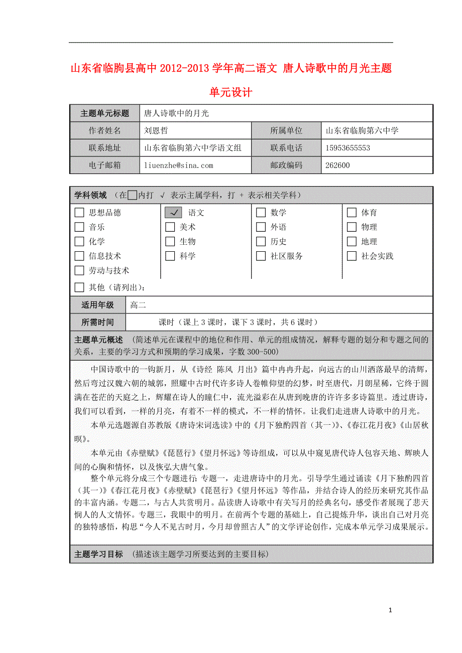 山东省临朐县高中高二语文 唐人诗歌中的月光主题单元设计_第1页