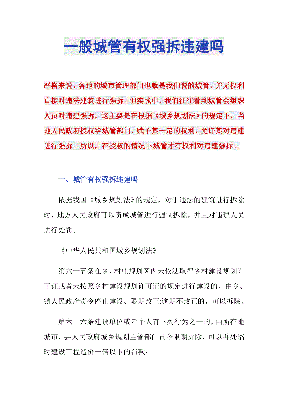 一般城管有权强拆违建吗_第1页