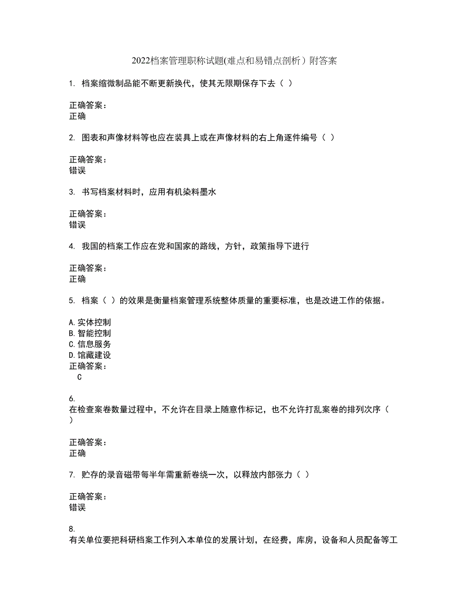 2022档案管理职称试题(难点和易错点剖析）附答案92_第1页