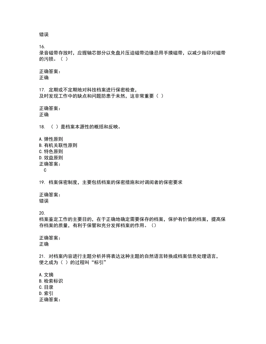 2022档案管理职称试题(难点和易错点剖析）附答案92_第3页