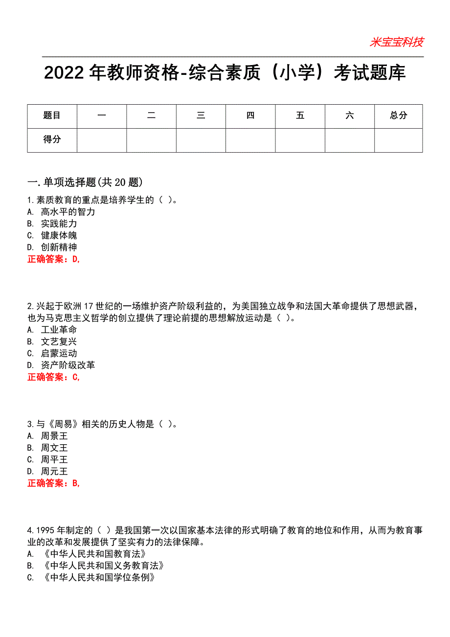 2022年教师资格-综合素质（小学）考试题库模拟3_第1页