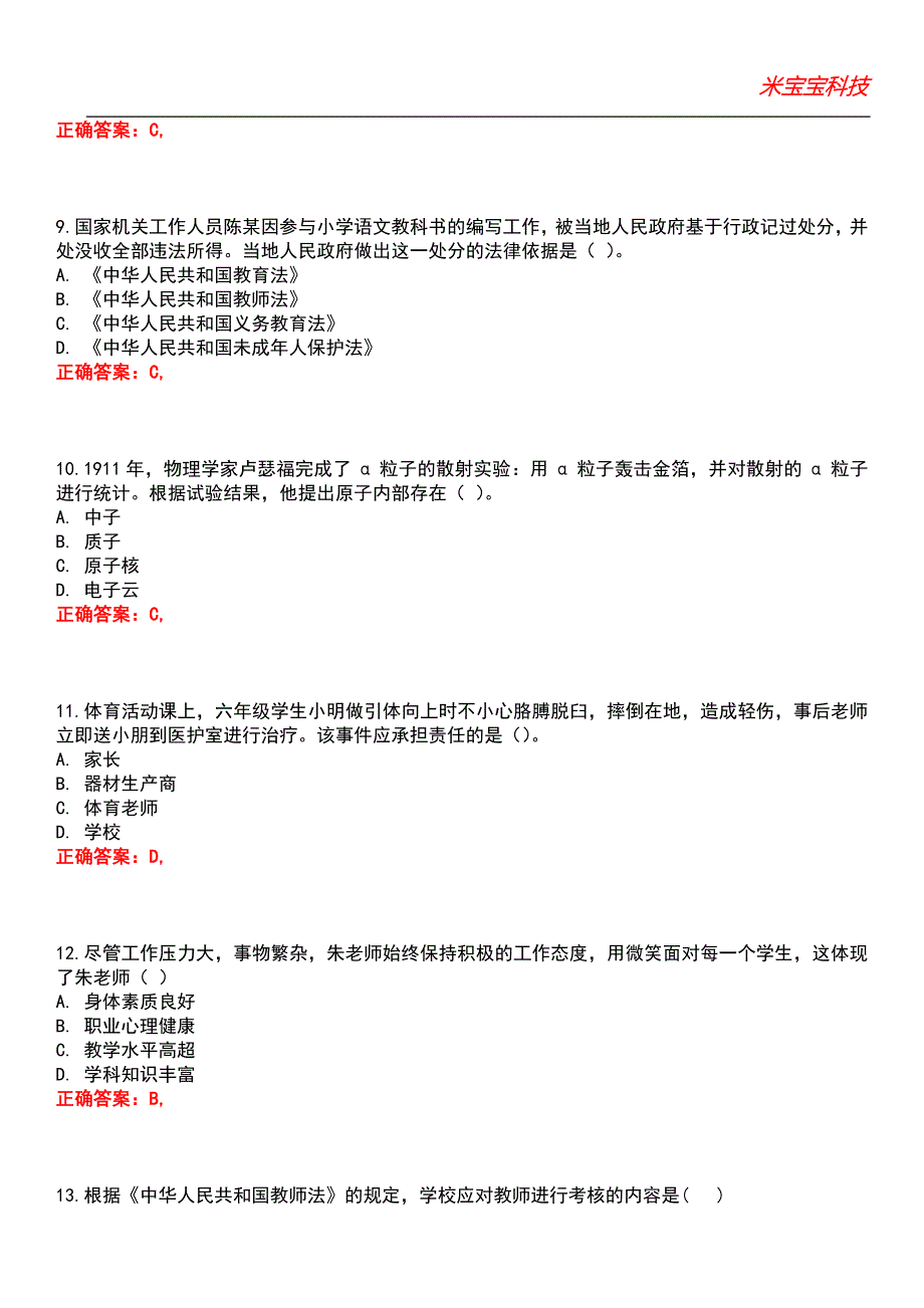 2022年教师资格-综合素质（小学）考试题库模拟3_第3页