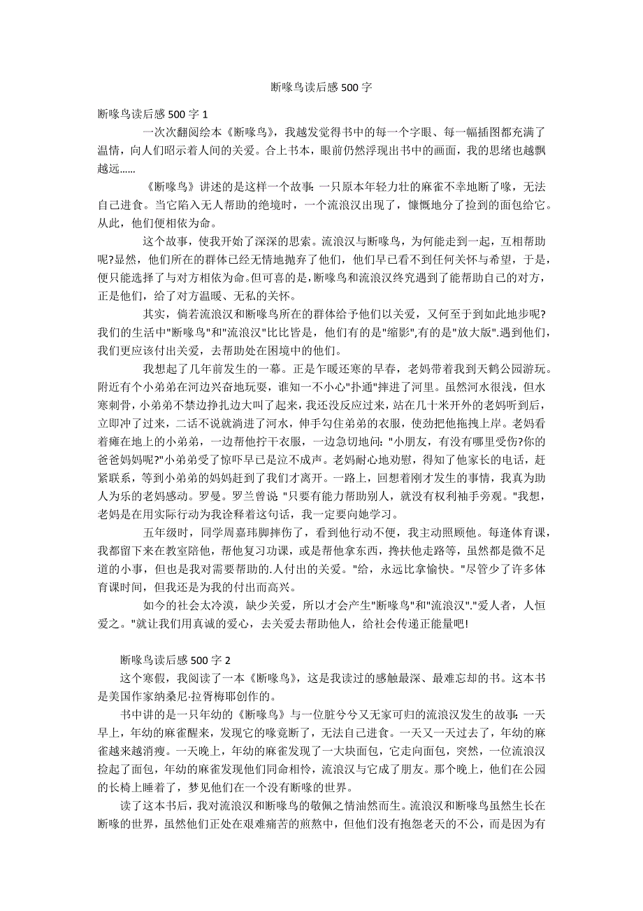 断喙鸟读后感500字_第1页