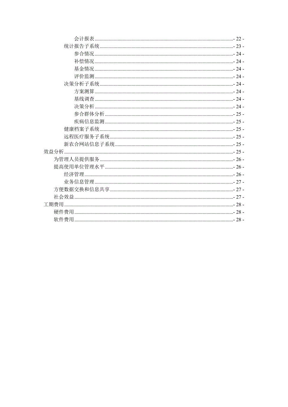 新型农村合作医疗信息管理示范工程.doc_第3页