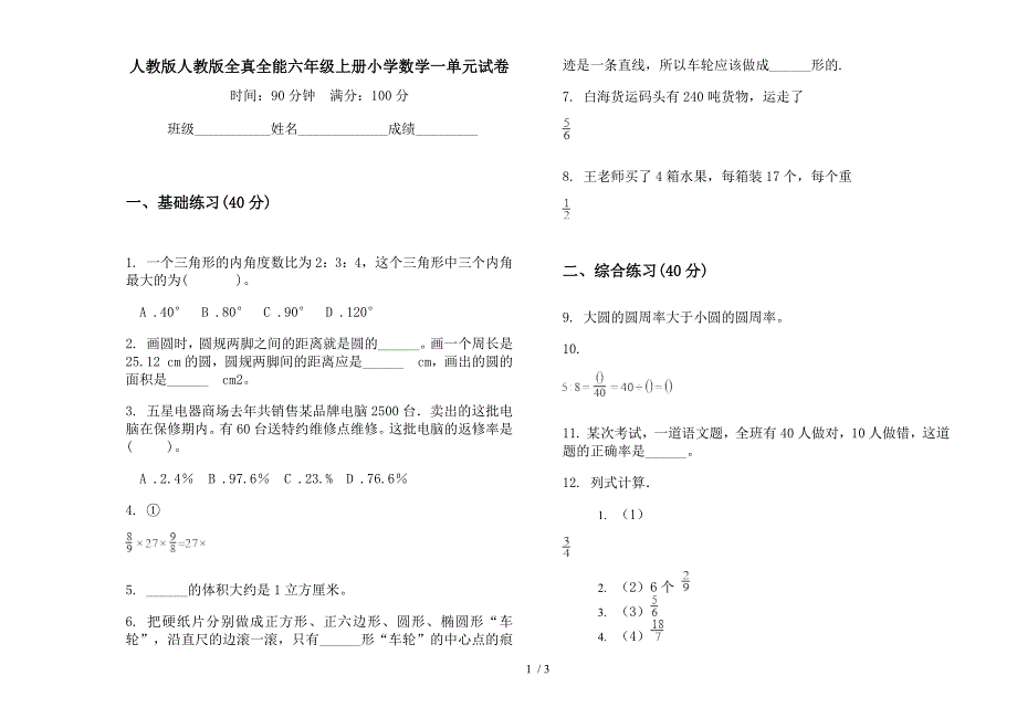 人教版人教版全真全能六年级上册小学数学一单元试卷.docx_第1页