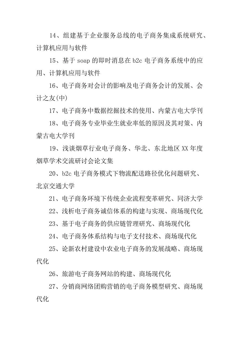 2024年关于电子商务专业论文的参考文献_第2页