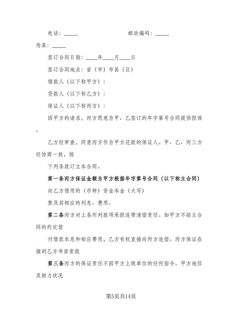 保证合同（4篇）.doc_第5页