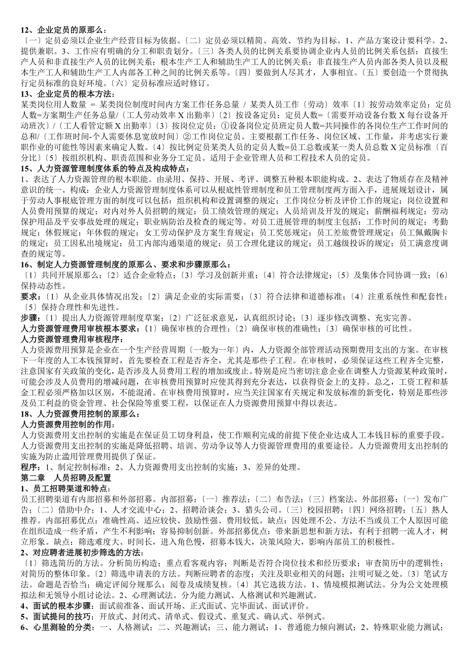 人力资源管理师三级考试必备培训班复习资料考前精华版_第2页