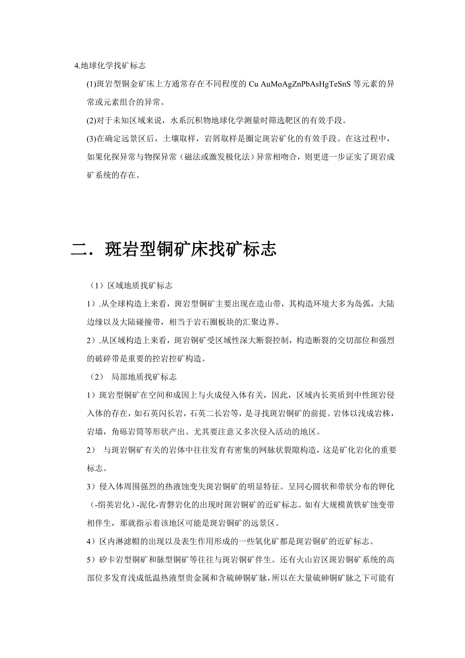 世界主要矿床找矿标志.doc_第2页