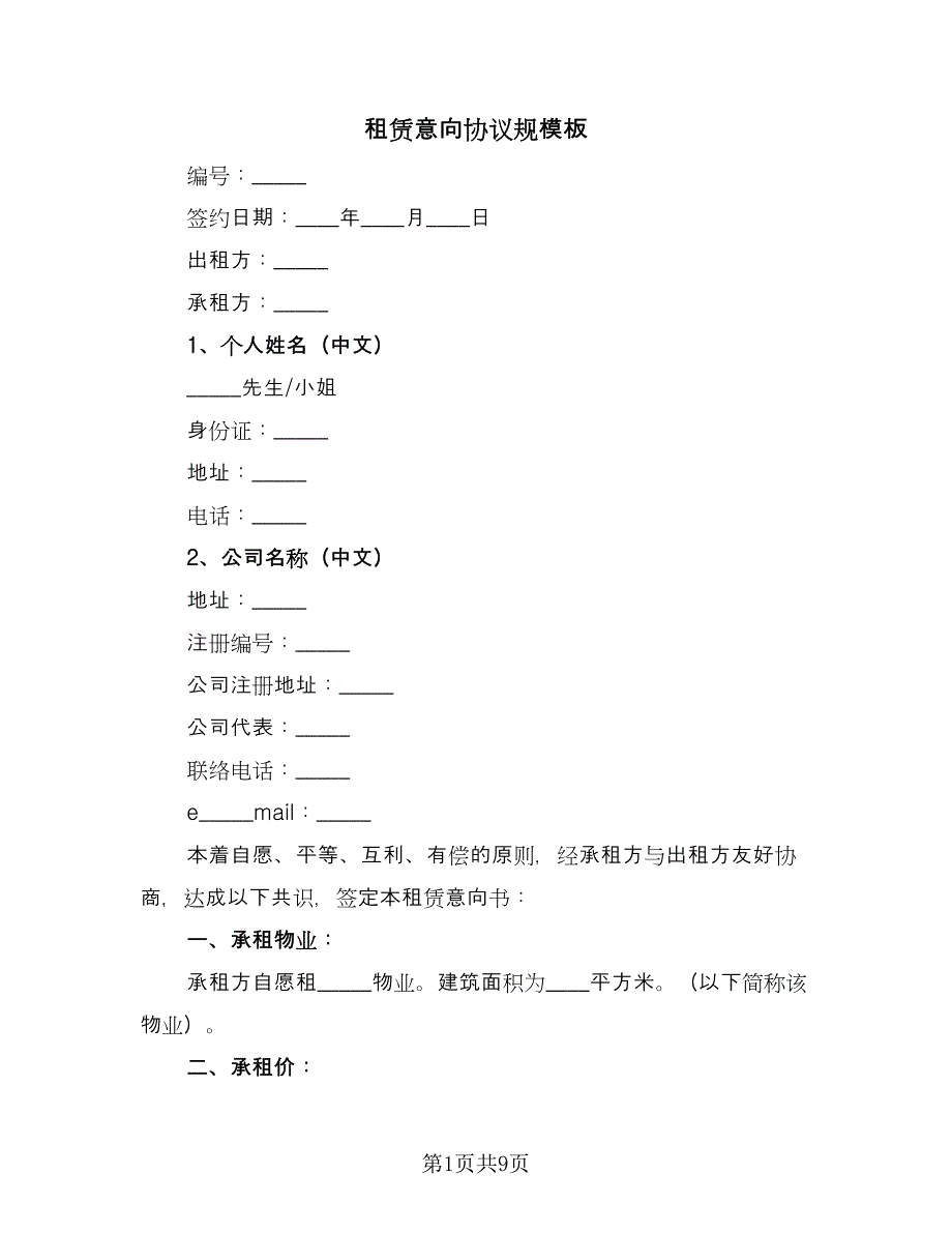 租赁意向协议规模板（四篇）.doc_第1页