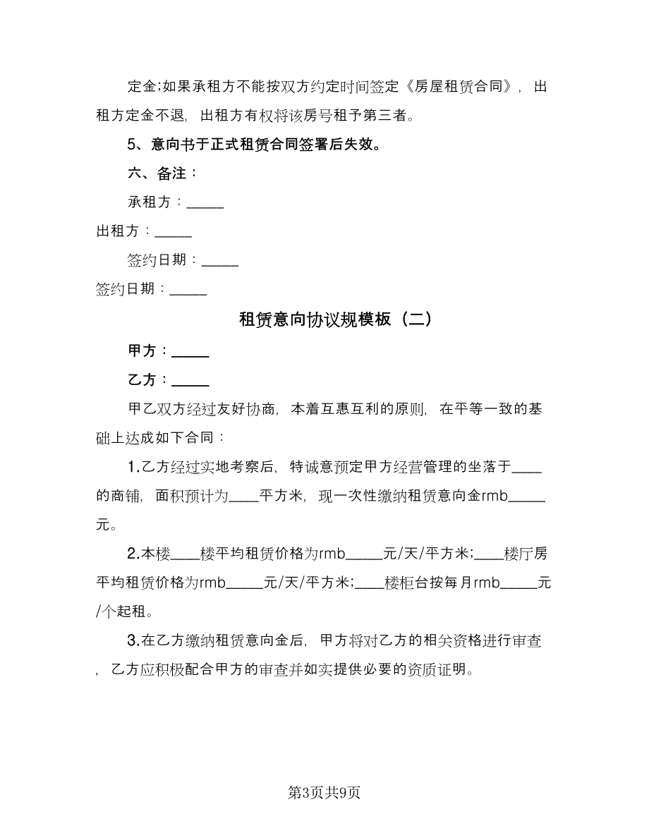 租赁意向协议规模板（四篇）.doc_第3页