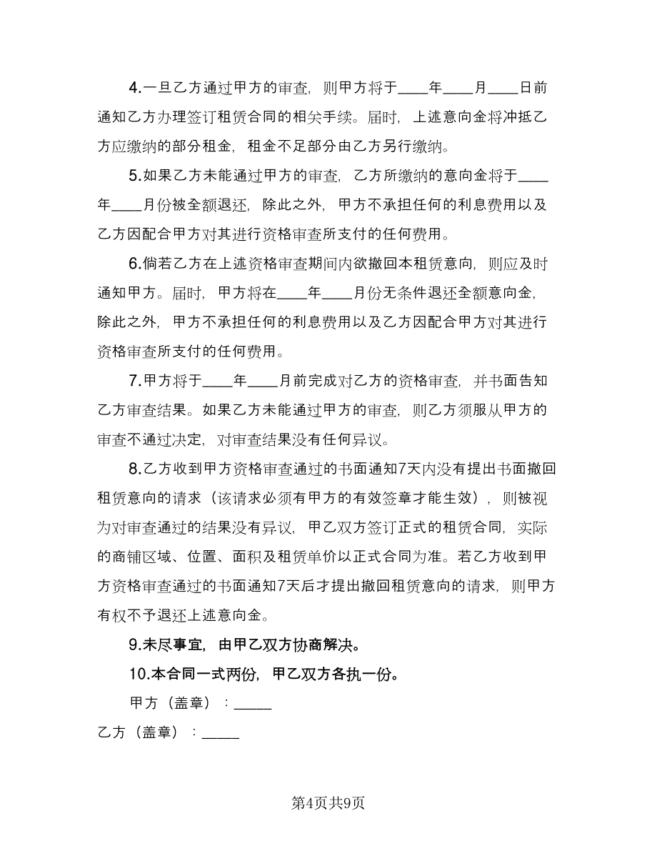 租赁意向协议规模板（四篇）.doc_第4页