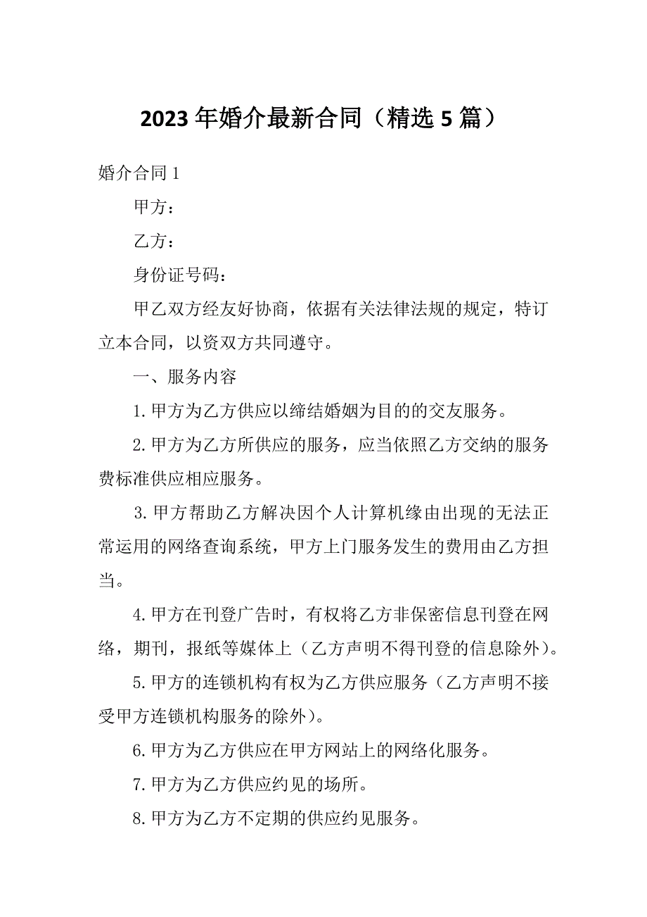 2023年婚介最新合同（精选5篇）_第1页