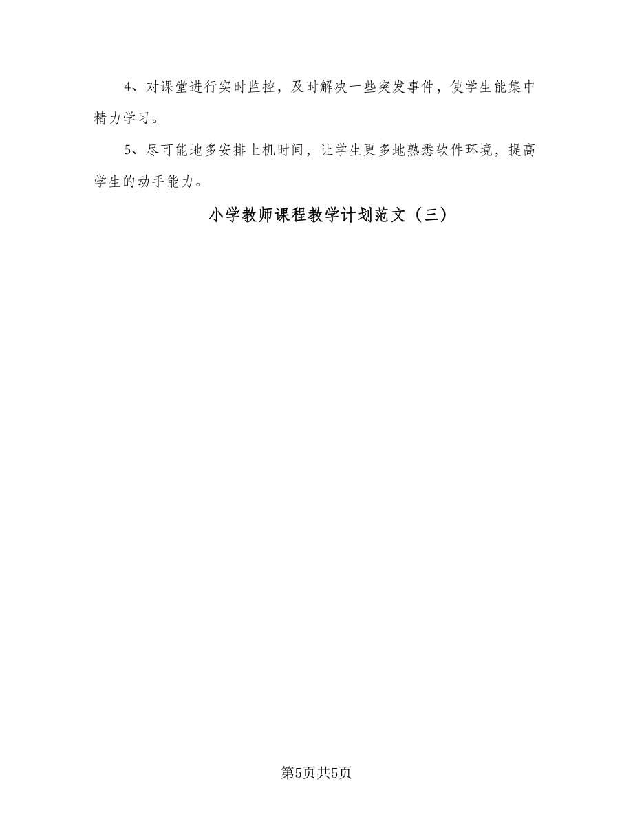 小学教师课程教学计划范文（三篇）.doc_第5页